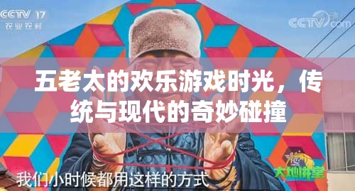 五老太的歡樂游戲時(shí)光，傳統(tǒng)與現(xiàn)代文化的奇妙交融