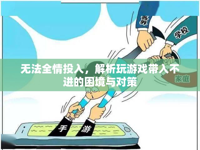 破解游戲困境，無法全情投入的成因與應對策略