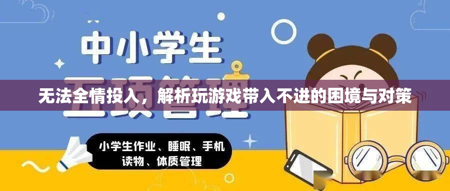 破解游戲困境，無法全情投入的成因與應對策略