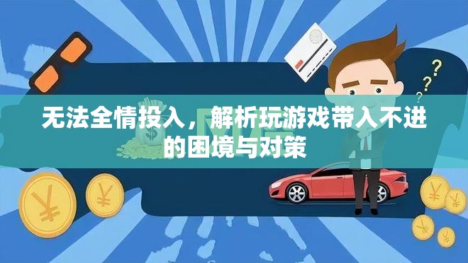 破解游戲困境，無法全情投入的成因與應對策略