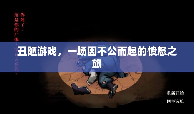憤怒之旅，揭露不公的丑陋游戲