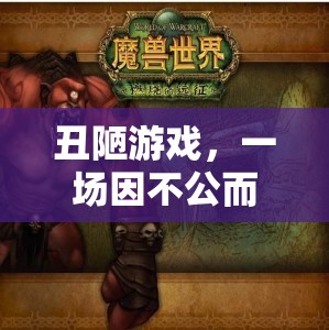 憤怒之旅，揭露不公的丑陋游戲