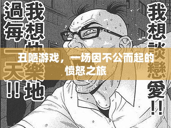 憤怒之旅，揭露不公的丑陋游戲