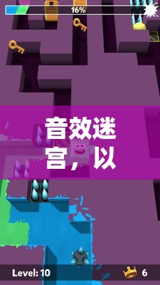 以聲為鑰，音效迷宮的探險(xiǎn)之旅