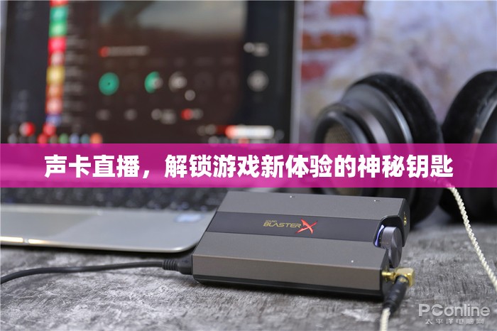 解鎖游戲新境界，聲卡直播的神秘鑰匙