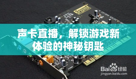 解鎖游戲新境界，聲卡直播的神秘鑰匙