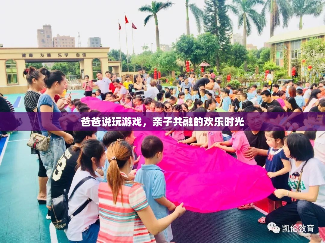 親子共融的歡樂時光，爸爸與孩子的游戲之旅