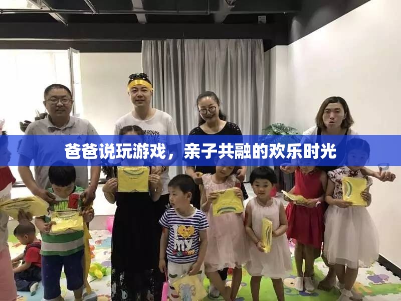 親子共融的歡樂時光，爸爸與孩子的游戲之旅