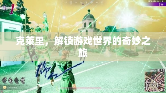 克萊里，解鎖游戲世界的奇妙冒險