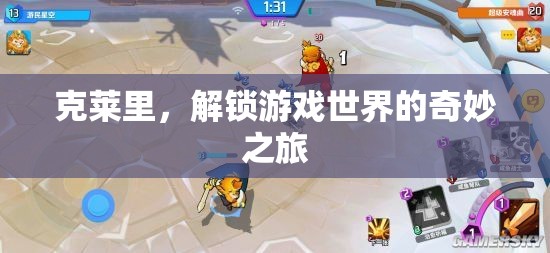 克萊里，解鎖游戲世界的奇妙冒險