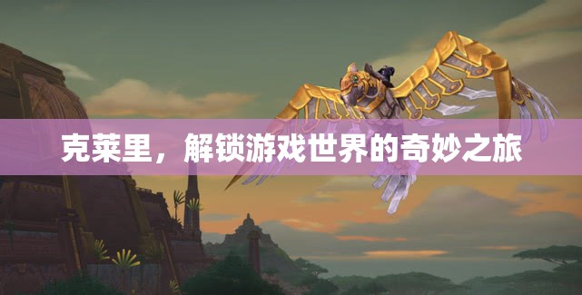 克萊里，解鎖游戲世界的奇妙冒險