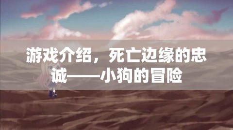 死亡邊緣的忠誠，小狗的冒險之旅  第1張