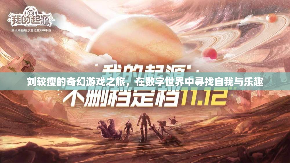 劉較瘦的數(shù)字世界奇幻之旅，尋找自我與樂趣的奇妙冒險