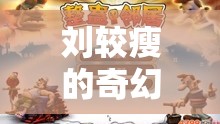 劉較瘦的數(shù)字世界奇幻之旅，尋找自我與樂趣的奇妙冒險