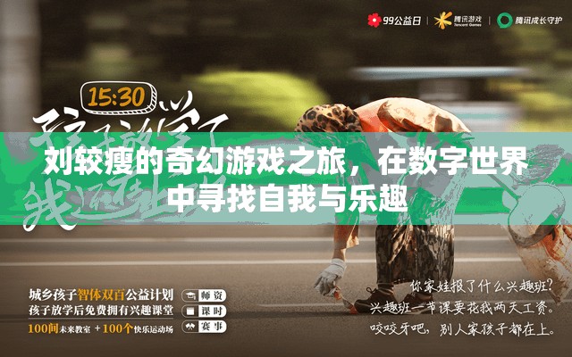 劉較瘦的數(shù)字世界奇幻之旅，尋找自我與樂趣的奇妙冒險