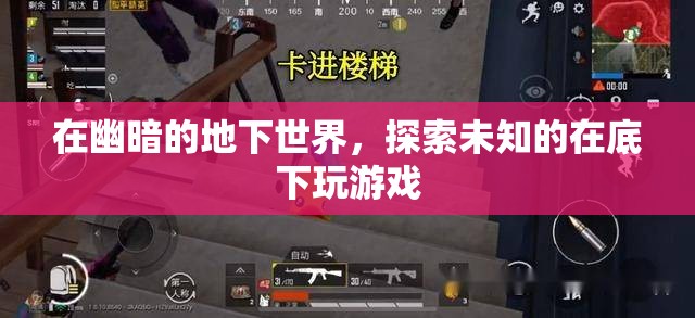 地下探險(xiǎn)，解鎖未知的地下游戲世界
