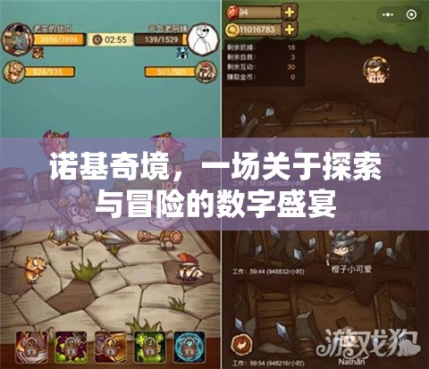 諾基奇境，探索與冒險(xiǎn)的數(shù)字盛宴  第1張