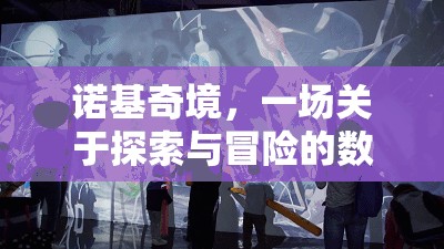 諾基奇境，探索與冒險(xiǎn)的數(shù)字盛宴  第2張