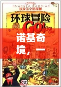 諾基奇境，探索與冒險(xiǎn)的數(shù)字盛宴  第3張