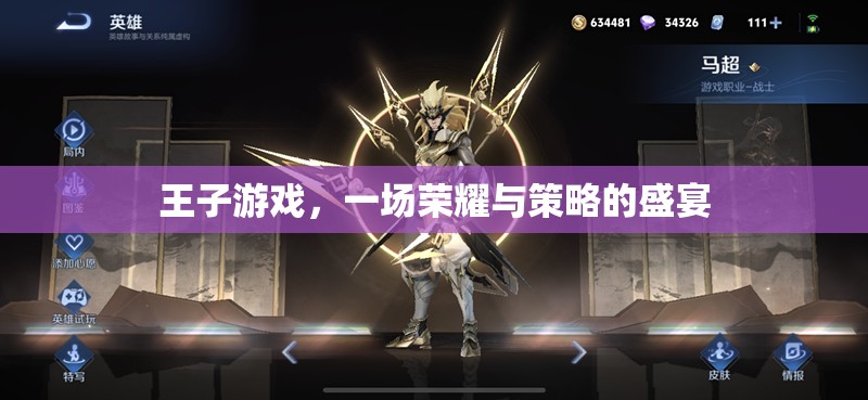 榮耀與策略的交織，王子游戲的王者之路  第2張