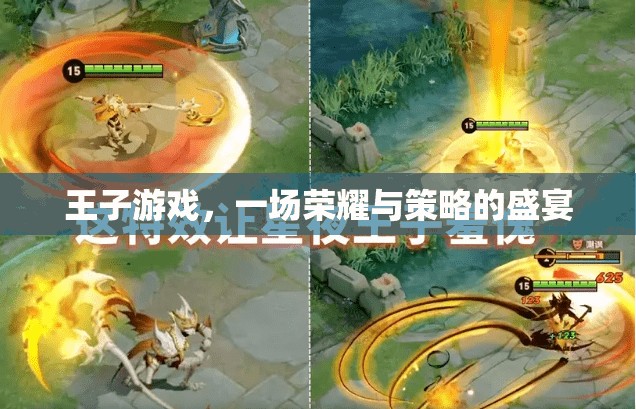 榮耀與策略的交織，王子游戲的王者之路  第3張