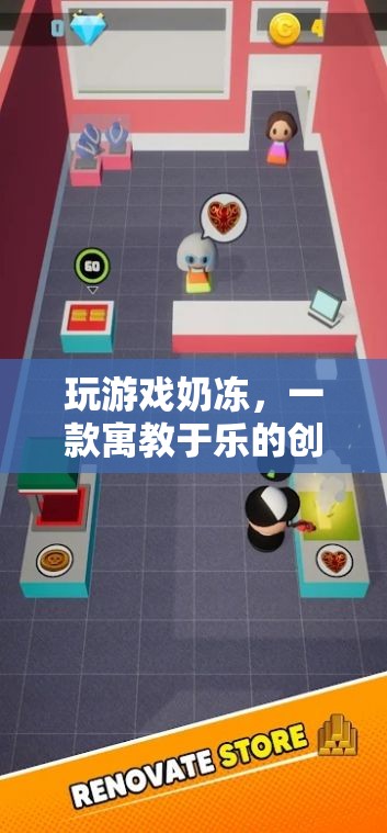 寓教于樂(lè)，探索玩游戲奶凍的創(chuàng)意休閑魅力
