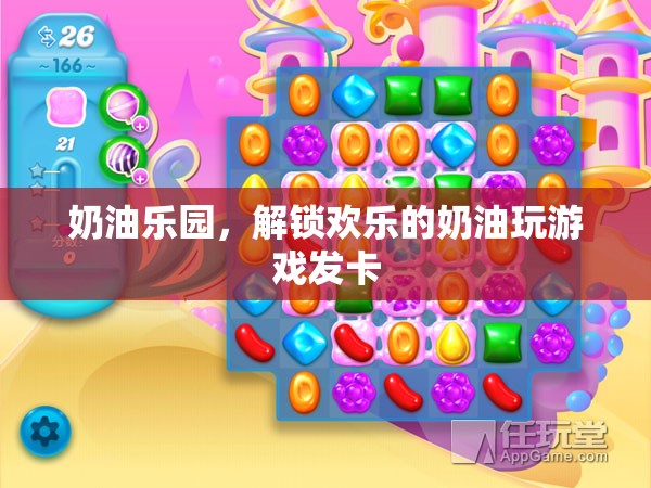 解鎖歡樂(lè)的奶油樂(lè)園，創(chuàng)意發(fā)卡游戲大冒險(xiǎn)