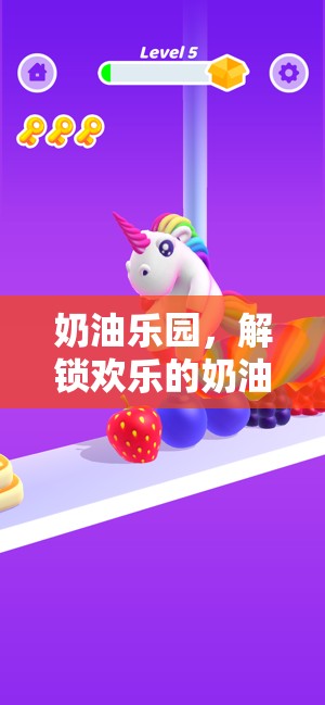 解鎖歡樂(lè)的奶油樂(lè)園，創(chuàng)意發(fā)卡游戲大冒險(xiǎn)