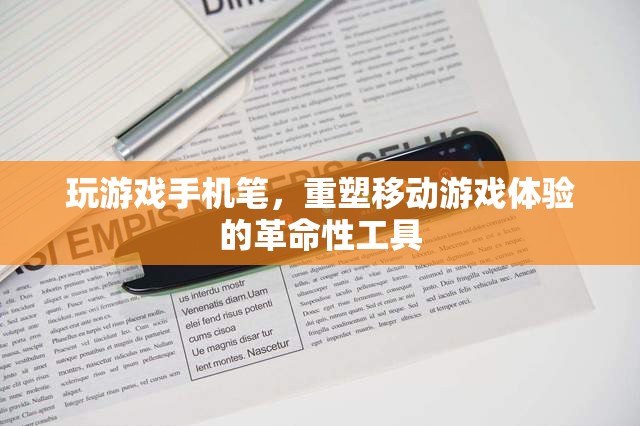 重塑移動(dòng)游戲體驗(yàn)，革命性工具——玩游戲手機(jī)筆的誕生