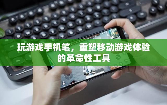 重塑移動(dòng)游戲體驗(yàn)，革命性工具——玩游戲手機(jī)筆的誕生