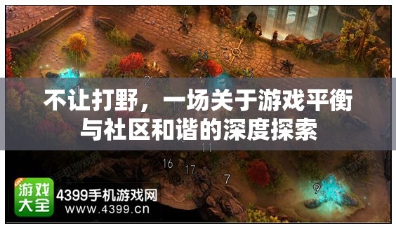 游戲平衡與社區(qū)和諧，一場關(guān)于不讓打野的深度探索