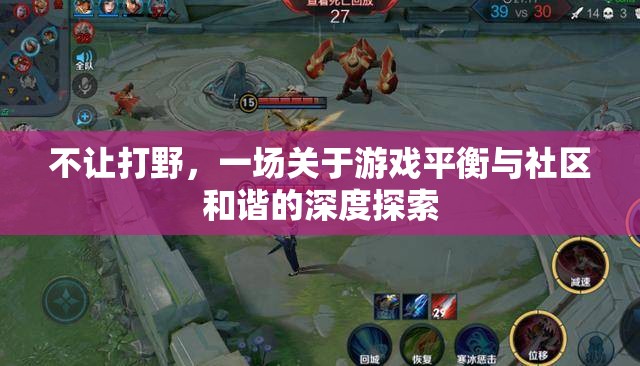 游戲平衡與社區(qū)和諧，一場關(guān)于不讓打野的深度探索
