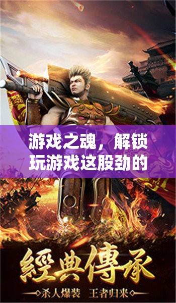 解鎖游戲之魂，探索玩樂的無限潛能