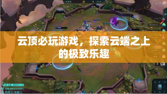 云端之上的極致樂(lè)趣，必玩云頂游戲推薦