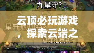 云端之上的極致樂(lè)趣，必玩云頂游戲推薦