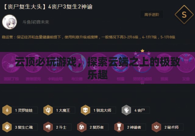 云端之上的極致樂(lè)趣，必玩云頂游戲推薦