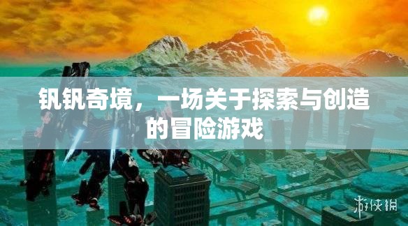 釩釩奇境，探索與創(chuàng)造的冒險之旅