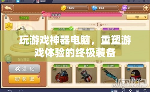 重塑游戲體驗，終極神器電腦