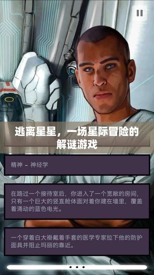 星際迷途，逃離星星的解謎之旅  第1張