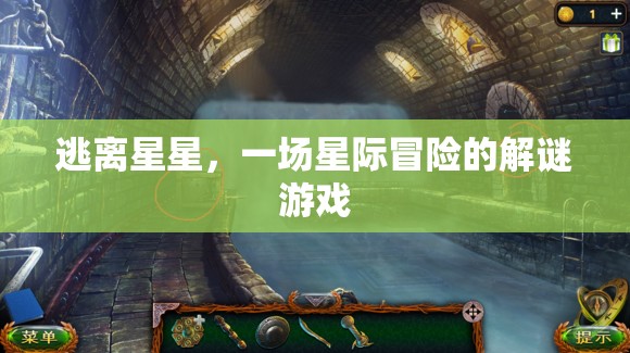 星際迷途，逃離星星的解謎之旅  第2張