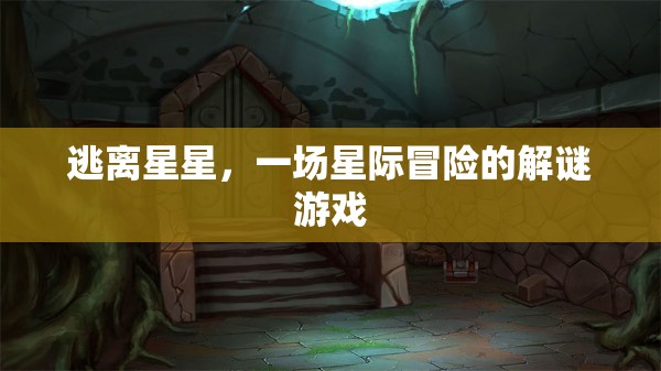 星際迷途，逃離星星的解謎之旅  第3張
