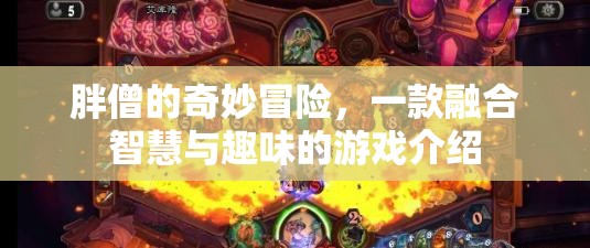 胖僧的奇妙冒險(xiǎn)，智慧與趣味的游戲之旅