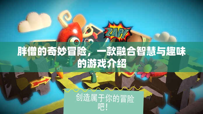 胖僧的奇妙冒險(xiǎn)，智慧與趣味的游戲之旅