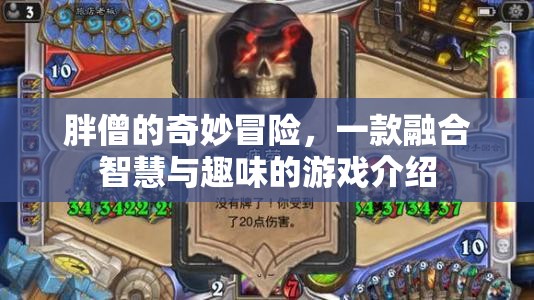 胖僧的奇妙冒險(xiǎn)，智慧與趣味的游戲之旅