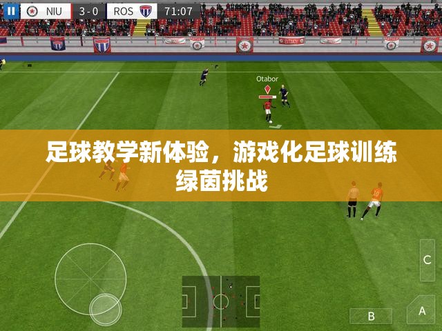 游戲化足球訓(xùn)練，綠茵挑戰(zhàn)的全新足球教學(xué)體驗(yàn)
