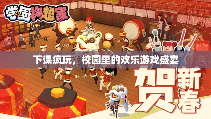 下課瘋玩，校園里的歡樂(lè)游戲盛宴