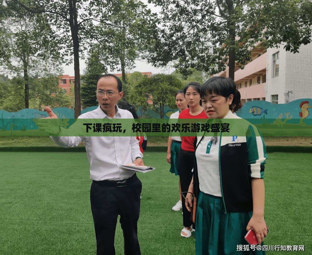 下課瘋玩，校園里的歡樂(lè)游戲盛宴