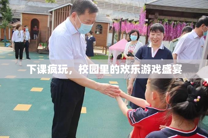 下課瘋玩，校園里的歡樂(lè)游戲盛宴