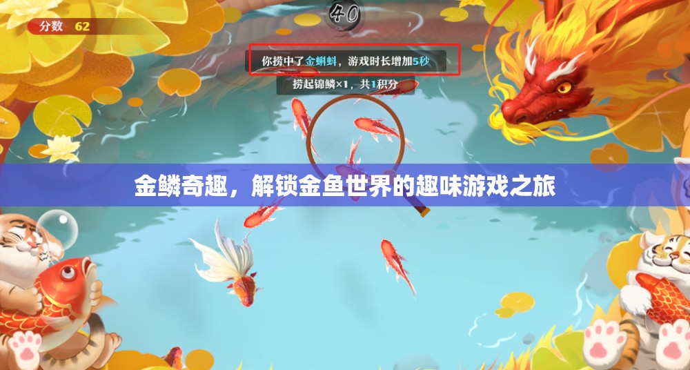 金鱗奇趣，解鎖金魚(yú)世界的趣味游戲之旅