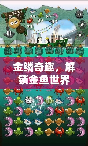 金鱗奇趣，解鎖金魚(yú)世界的趣味游戲之旅